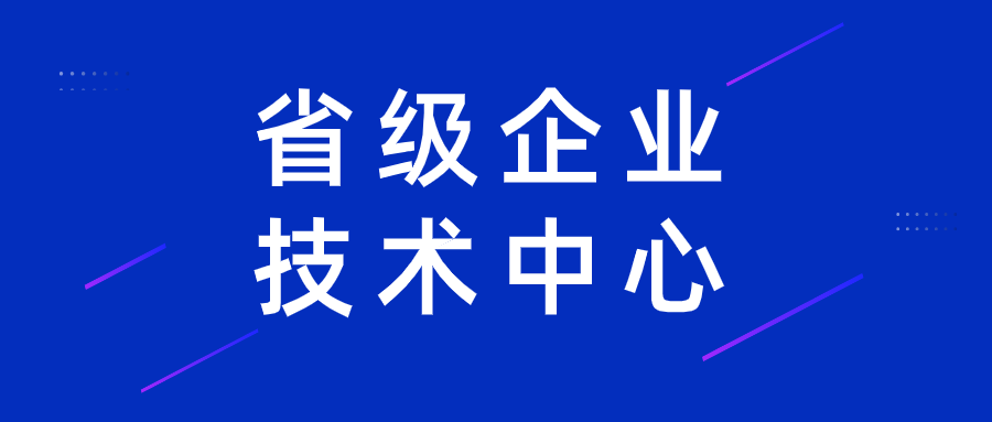 臨空組團企業入選省級企業技術中心名單