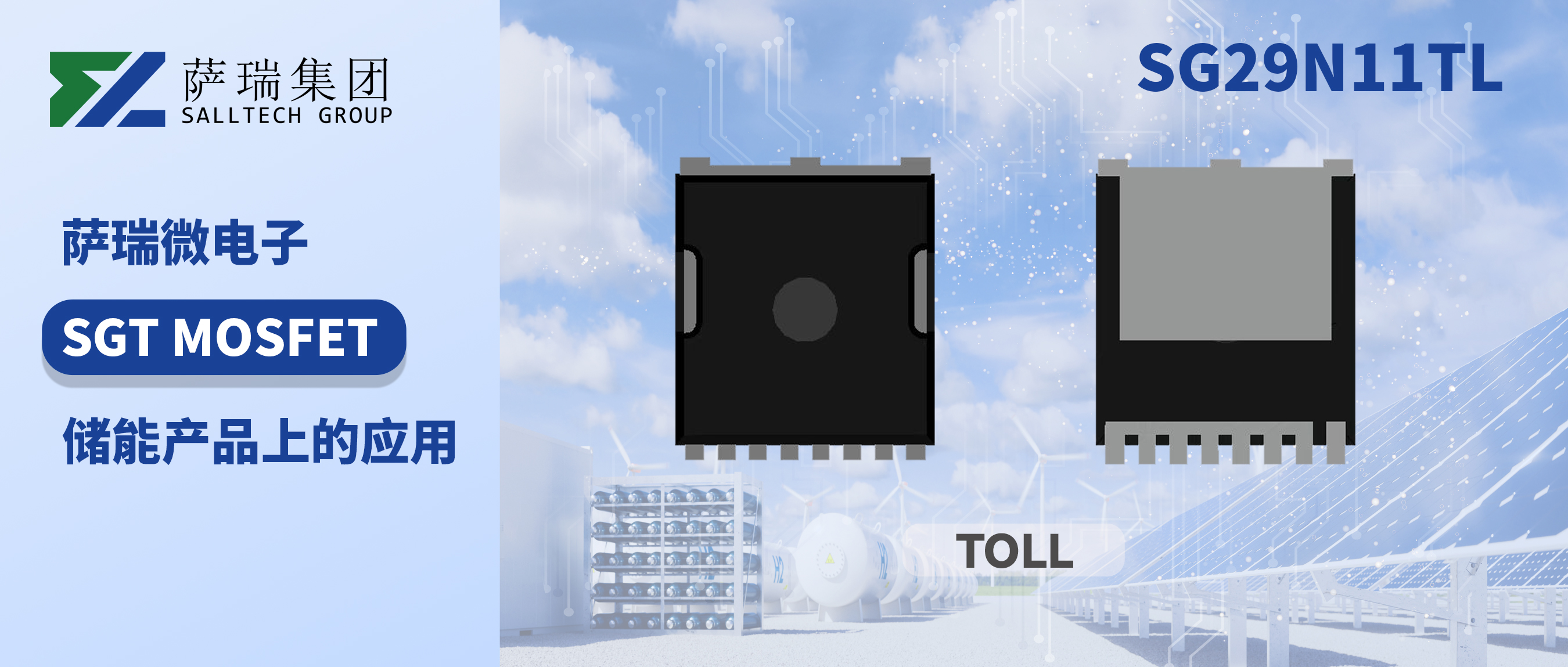SG29N11TL - 儲能產品的高性能MOSFET